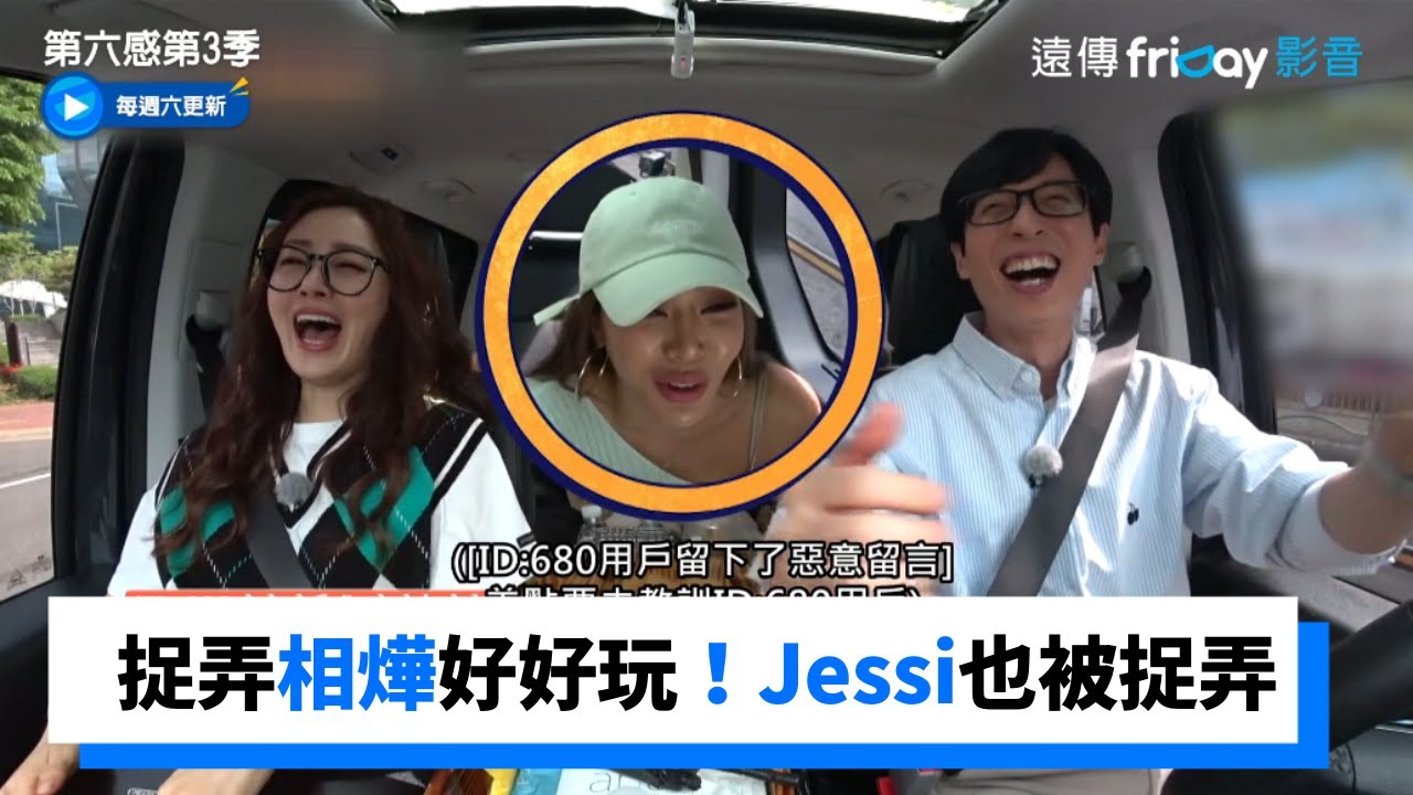 捉弄相燁好好玩！Jessi也被捉弄了XD_《第六感第3季》第9集_friDay影音韓綜線上看