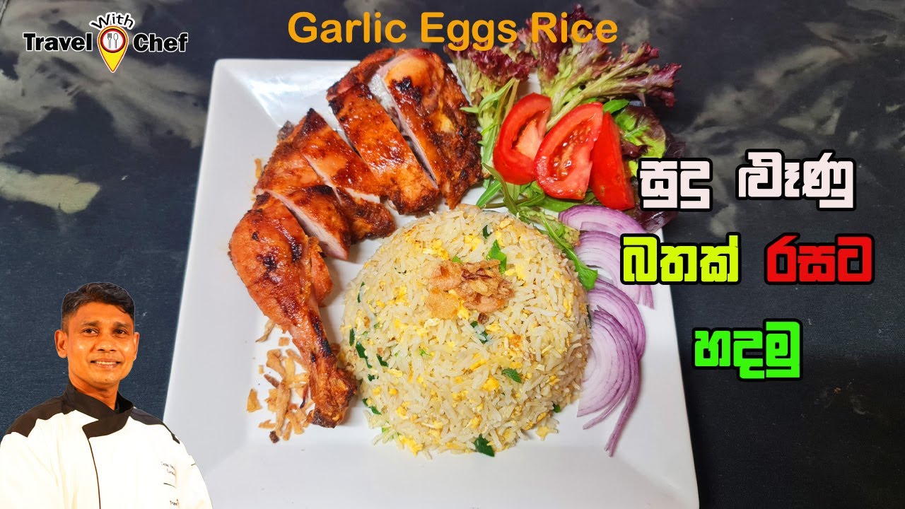 සුදුළුනු බතක් රසට හදමු.  How to make garlic rice.