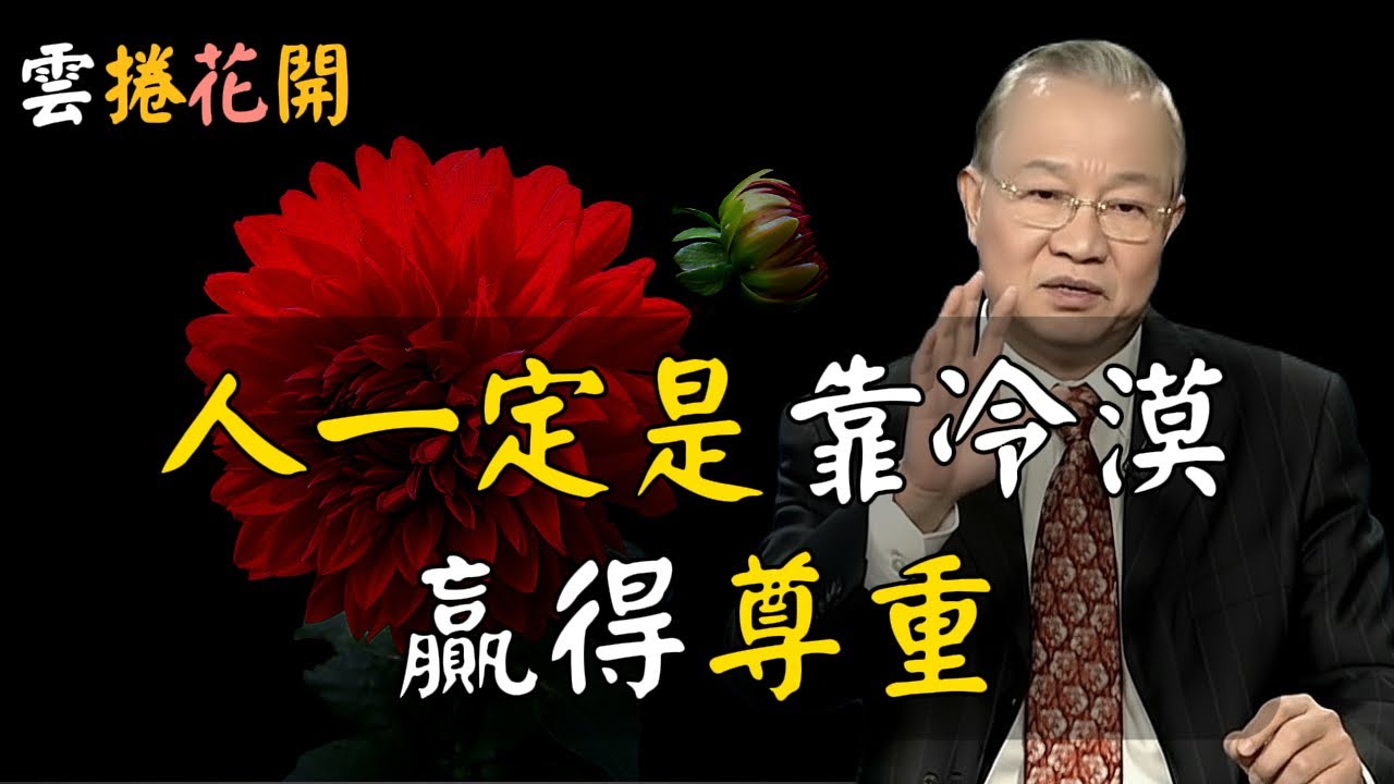 高人都很冷漠！你越冷漠，別人越尊重你！人，一定是靠冷漠，才贏得尊重的！在AI與金錢之間，高人選擇修心 #心河渡口