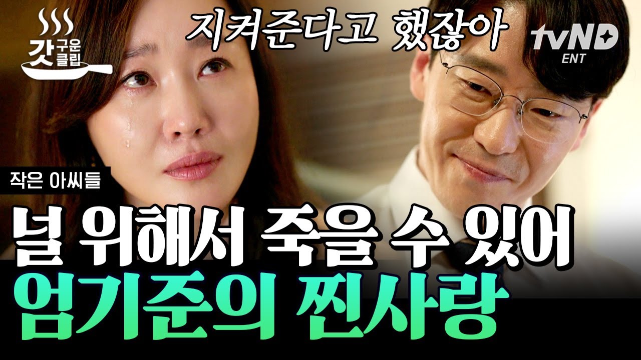 [#갓구운클립] 한치의 망설임도 없이 죽음을 선택한 엄기준 ㄷㄷ 결국 사랑 앞에서는 아무것도 아니었던 악마 박재상😈 | #작은아씨들