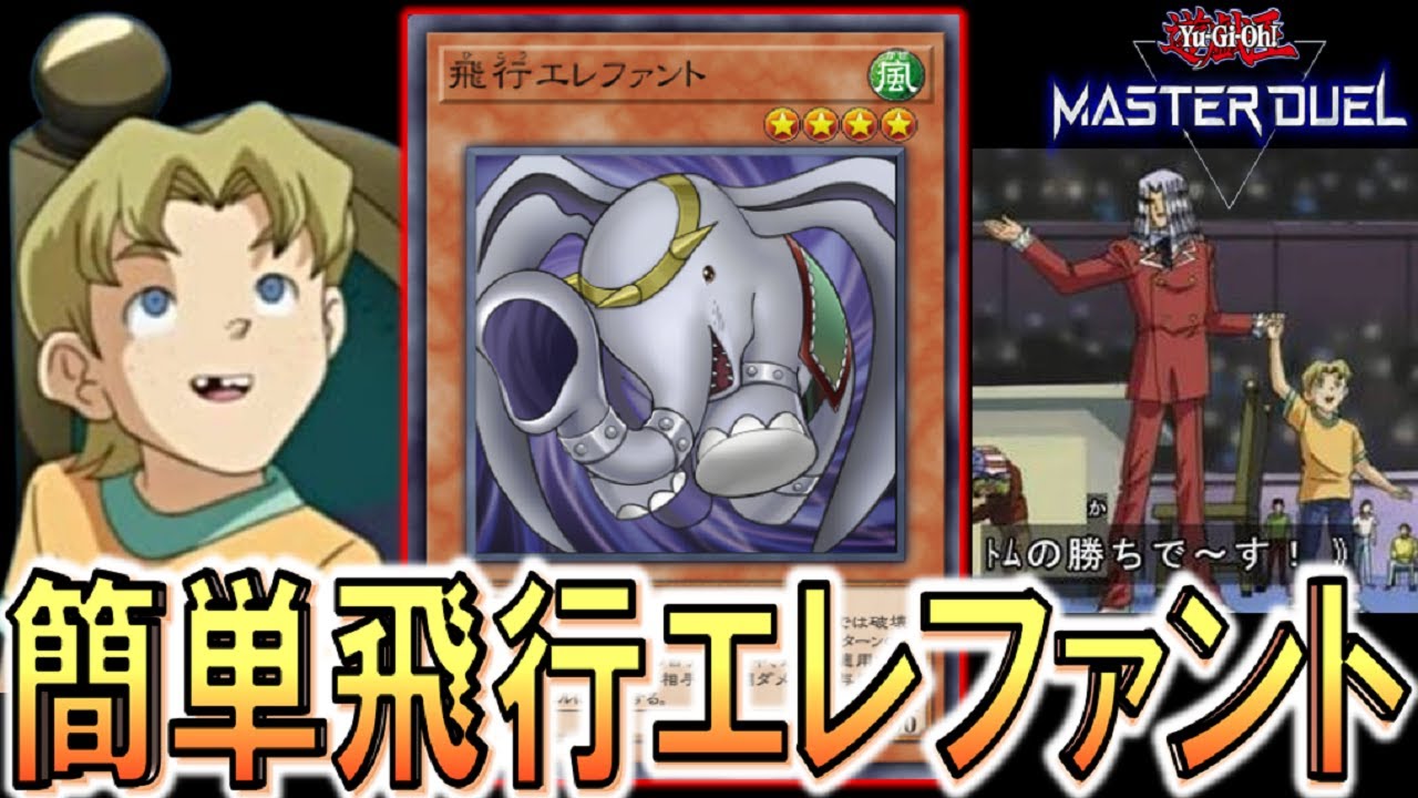 【遊戯王マスターデュエル】これはトムでも簡単に出来る！ トムの勝ちデース飛行エレファント特殊勝利ワンキル【Yu-Gi-Oh! Master Duel 】