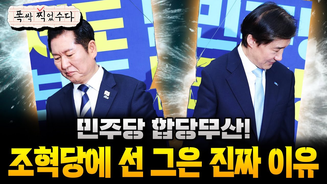 합당 무산! 민주당이 조국혁신당에 선을 그은 '진짜 이유'