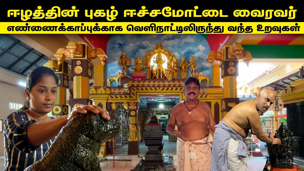 🔴ஈழத்தின் புகழ்பூத்த ஈச்சமோட்டை ஞானவைரவர் எண்ணைக் காப்புக்காக வெளிநாட்டிலிருந்தும் வந்த மக்கள்