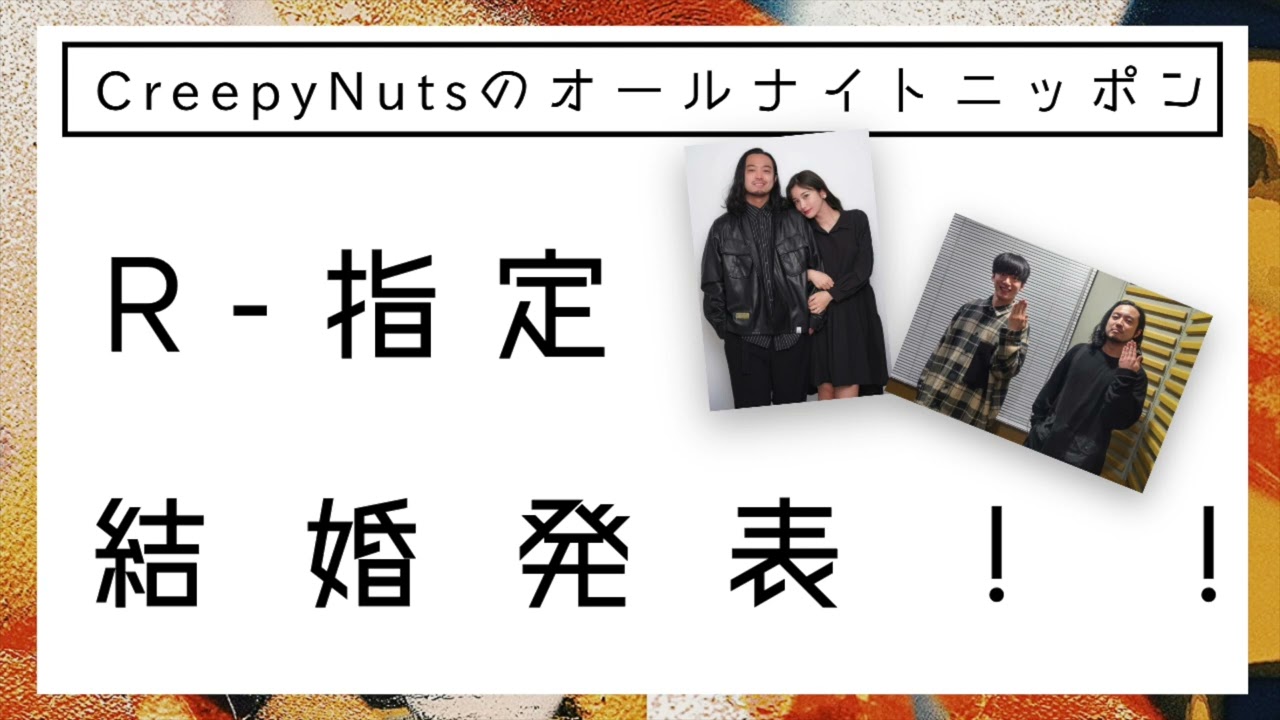 R-指定、結婚発表！！