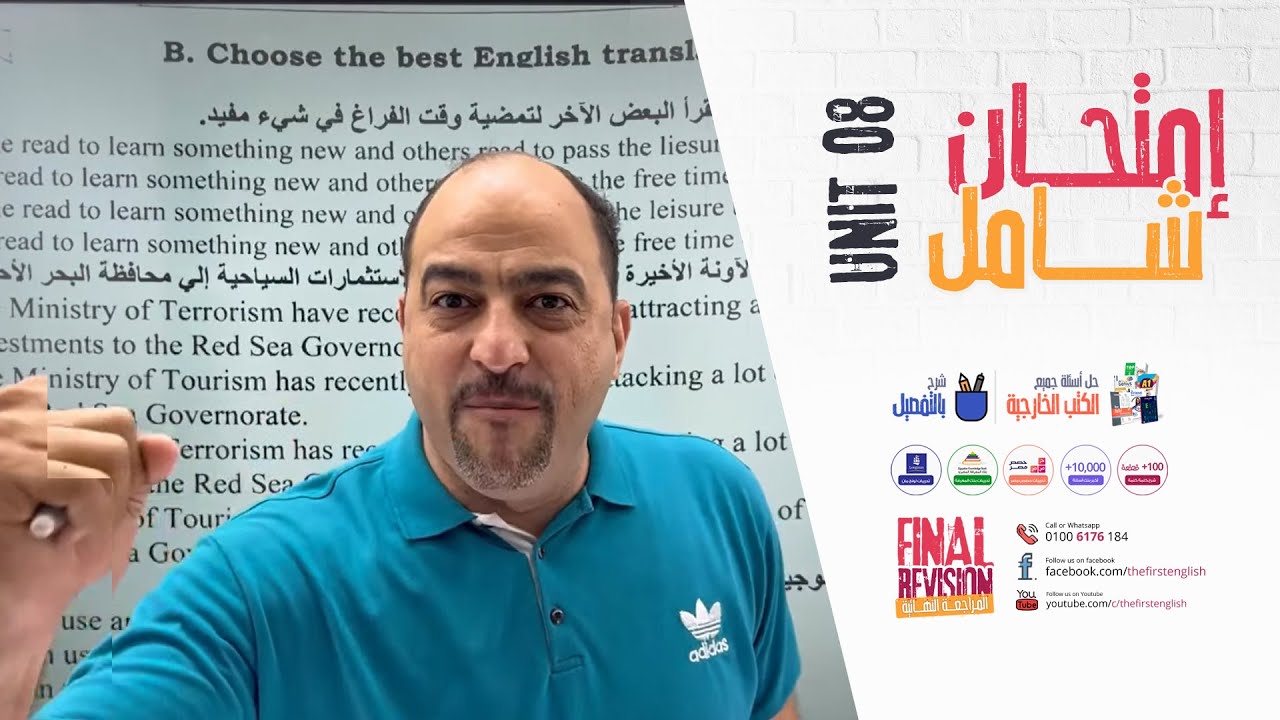 إمتحان شامل على الوحدة الثامنة مراجعة نهائية 👌المراجعة النهائية مستر وائل ميلاد
