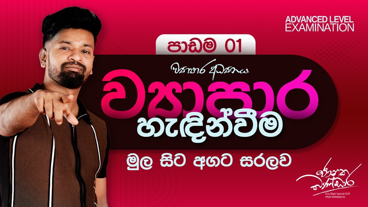 Business introduction ( ව්‍යාපර හැදින්වීම - 01 පාඩම )A/L Business Studies |Sinhala | Janaka Bandara