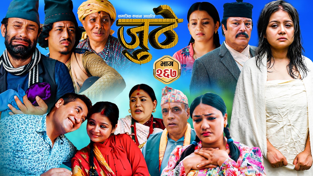 Nepali Serial Juthe (जुठे) S2 || Episode 267 || Sept 16th - 2026 By Marichman Shrestha, Rabi Giri