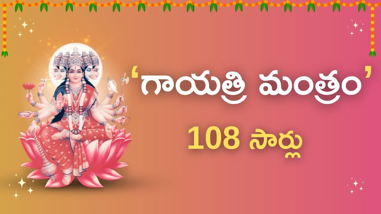 గాయత్రి మంత్రం 108 సార్లు  | Gayatri Mantra 108 Times | Powerful Morning Mantra | Peace & Positivity