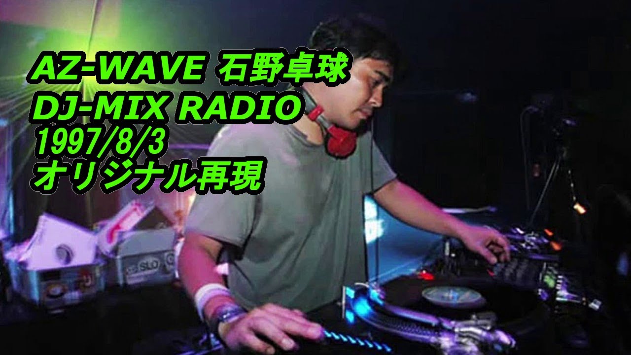 石野卓球/ takkyu ishino/テクノ/TECHNO DJMIXラジオ　AZ-WAVE/1997/0803/ オリジナル再現