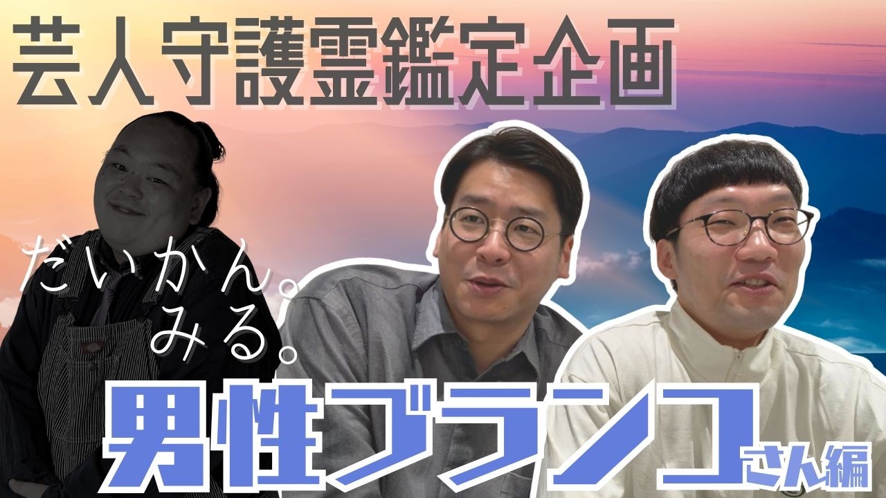 【だいかん。みる。】男性ブランコさん編【守護霊鑑定】