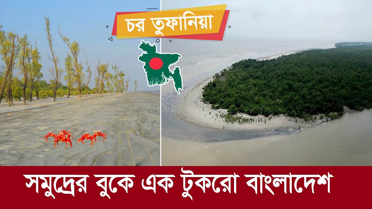 চর তুফানিয়া : সাগরের বুকে সৃষ্টি হচ্ছে আরেক বাংলাদেশ ! Char Tufania ! New island found in Bangladesh