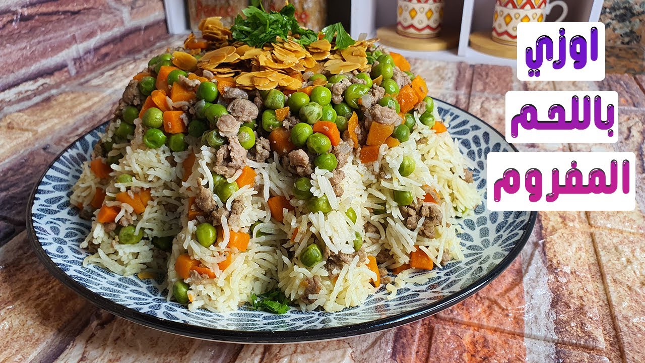 وصفة الاوزي الاقتصاديه باللحم المفروم فقط سهله وسريعه وطعم ولا اروع