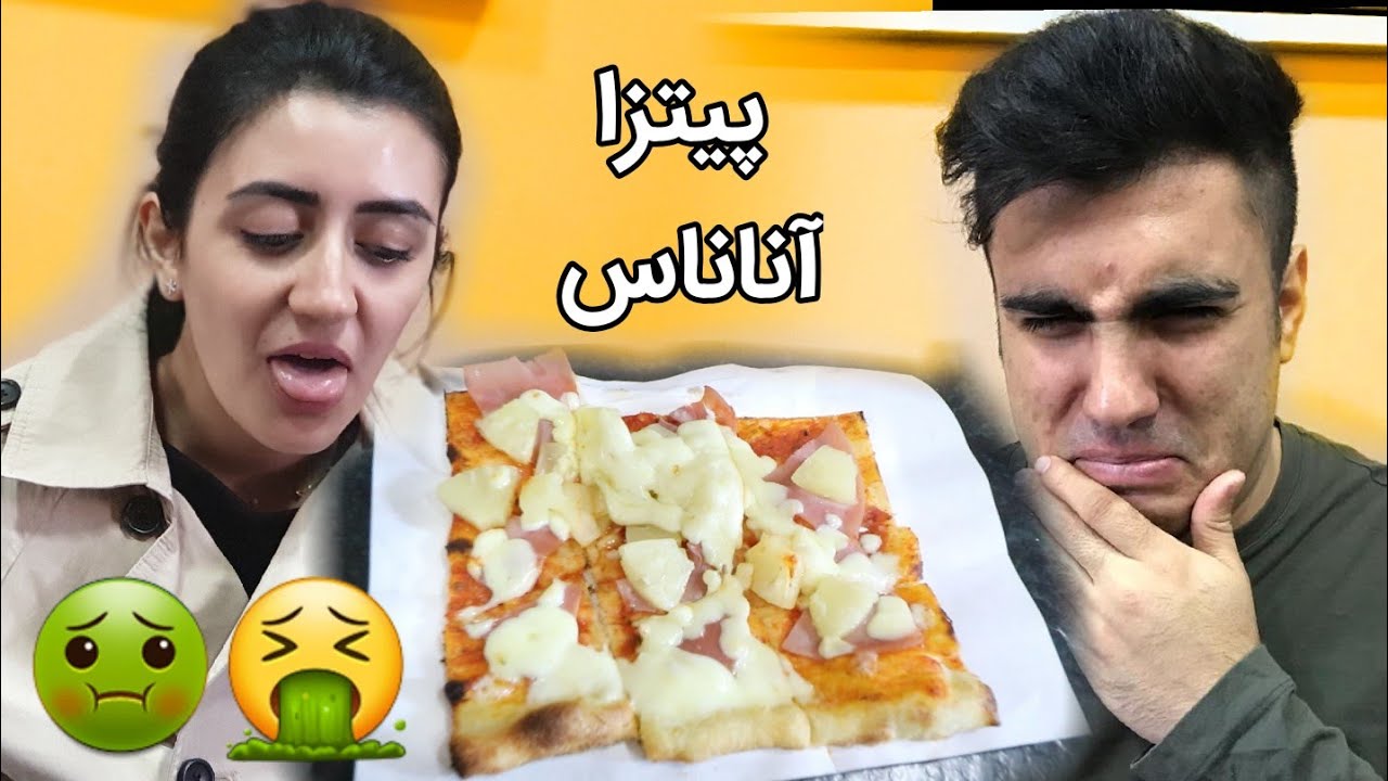 امتحان کردن پیتزا آناناس واسه اولین بار