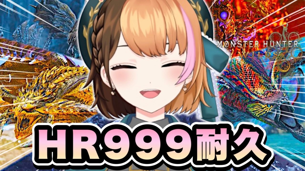 【モンハンワイルズ】㊗️ワイルズ発売1周年記念にHR999カンスト耐久するぞおおおお！参加型〖日々ゆとり/#ccjp /スラアク〗PS5版#145