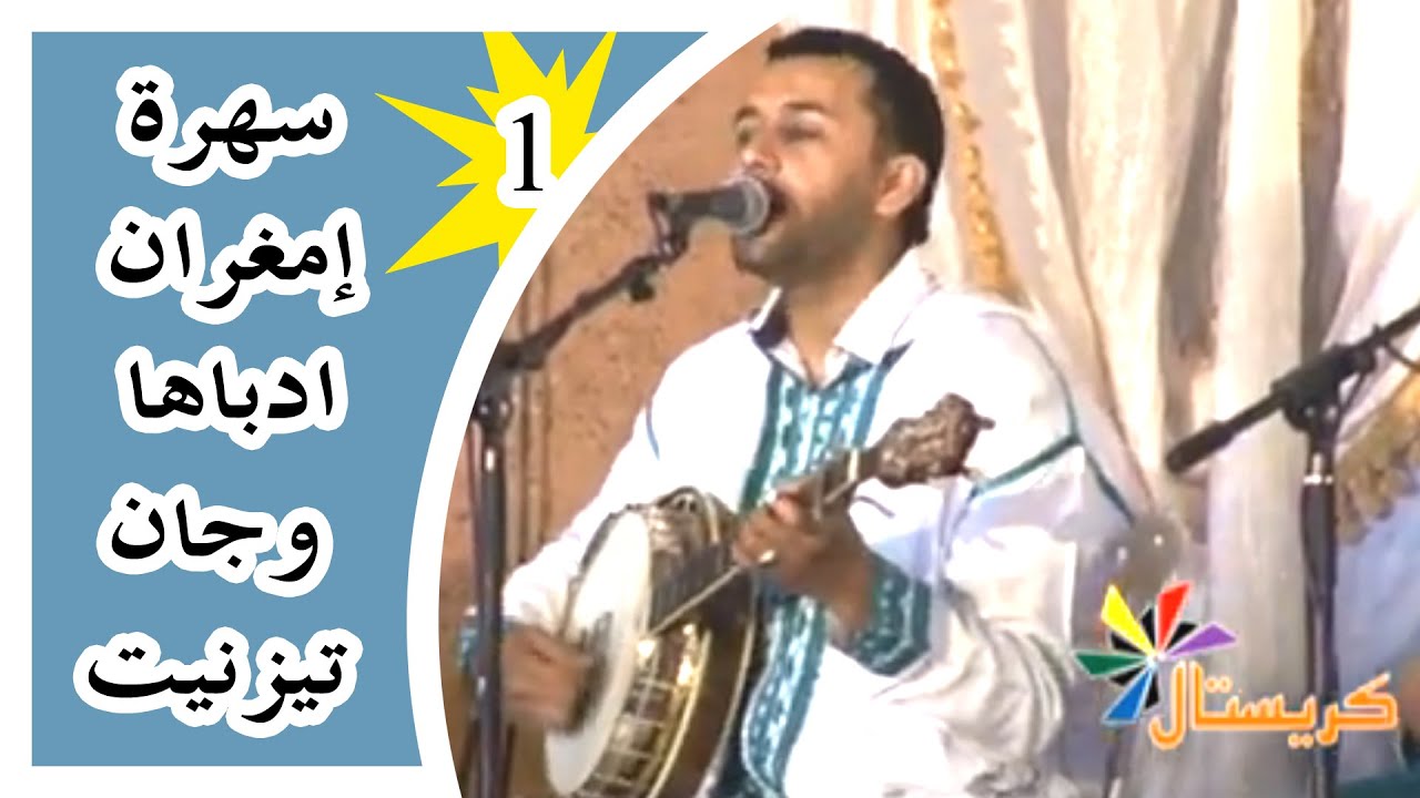 الجزء 1 من سهرة امغران بوجان ادباها تيزنيت