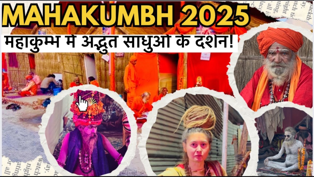 महाकुम्भ में आये अद्भुत साधुओं के दर्शन | Mahakumbh 2025 Prayagraj | Naga Sadhu | Aghori | Kumbh