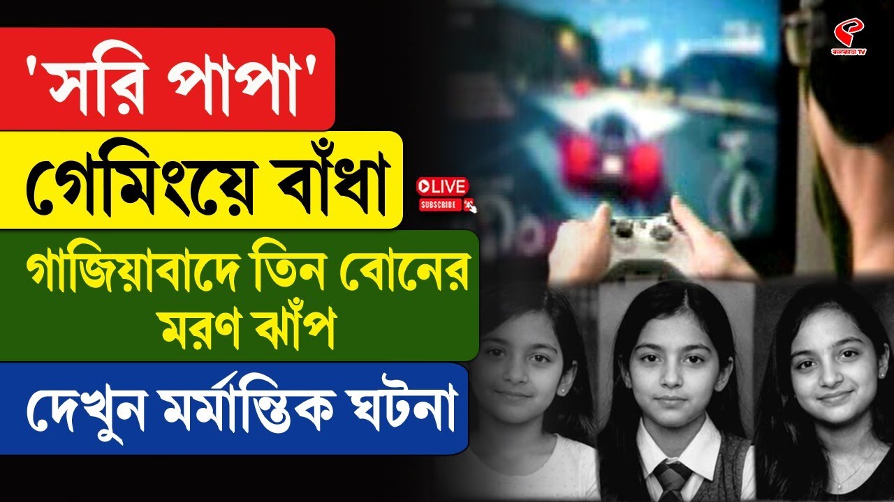 Ghaziabad Incident | Online Game | 'সরি পাপা' গেমিংয়ে বাঁধা, গাজিয়াবাদে তিন বোনের ম/র/ণ ঝাঁ/প