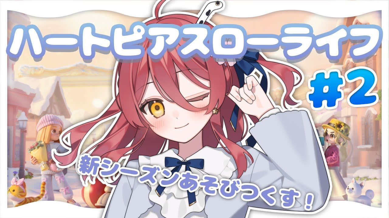 【ハートピアスローライフ】#2 スノーシーズン！趣味も金策も建築もぜんぶやりたい～～！！