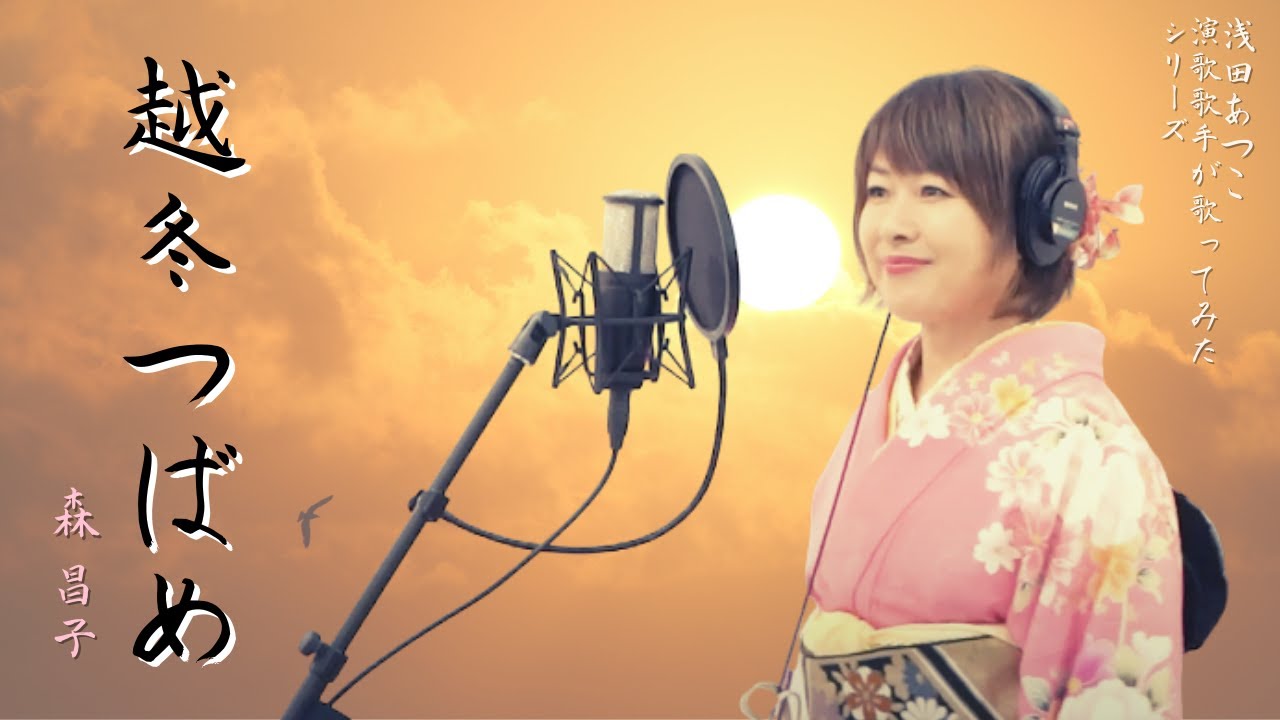 越冬つばめ／Ettoh Tsubame／森昌子／Masako Mori【Full歌詞付き】covered by 浅田あつこ