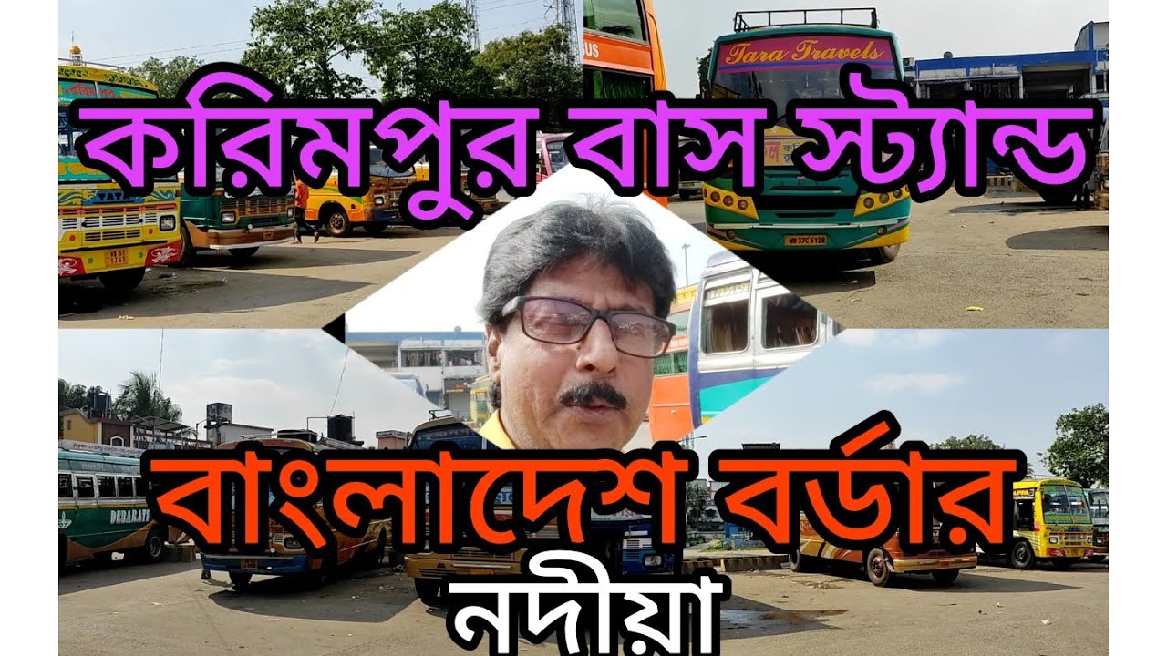 করিমপুর বাস স্ট্যান্ড। নদীয়া। karimpur bus stand#bus lover#nomad #Nadia
