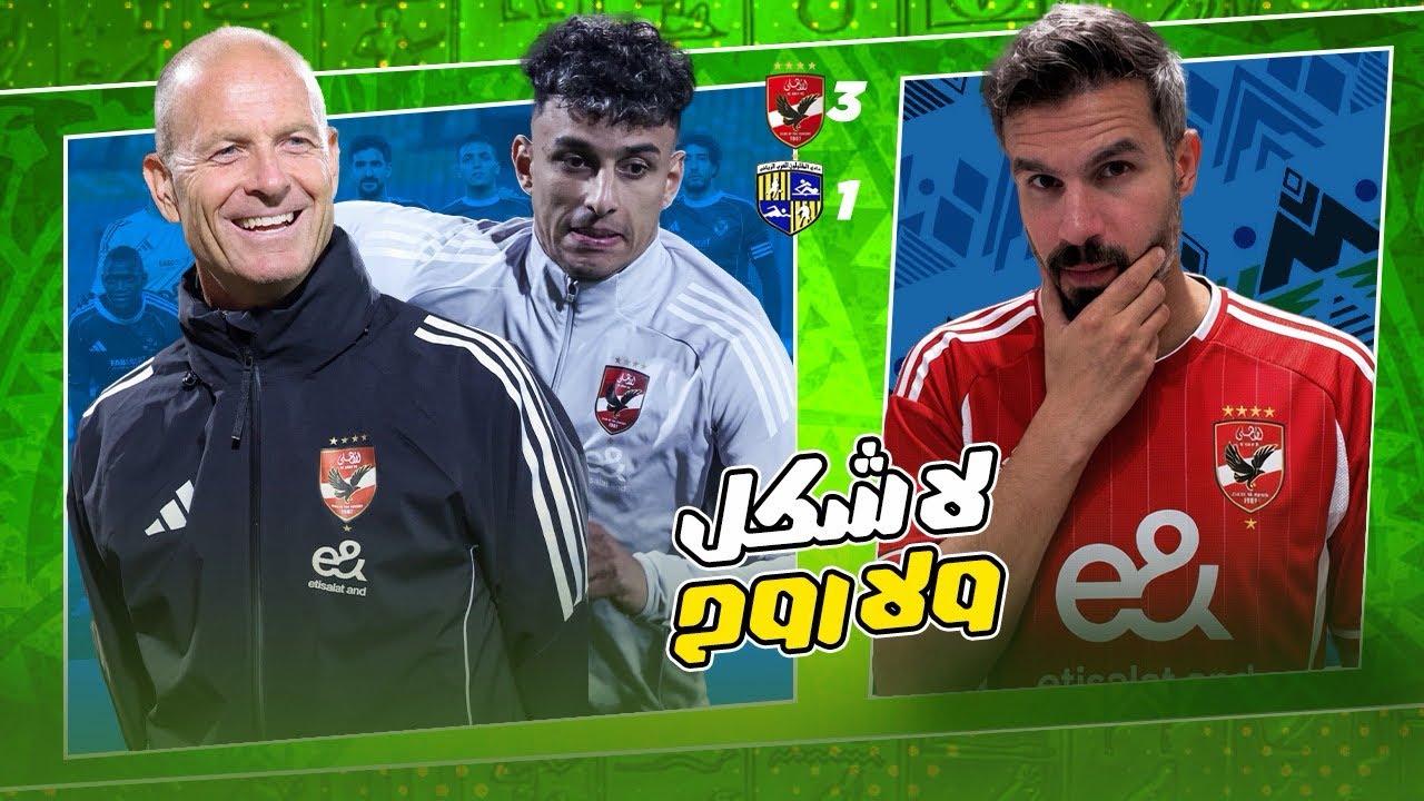 الاهلي كسب المقاولون وخط دفاعنا على البحري وتوروب مالوش اي بصمة كالعادة واللاعيبة معظمها مش شايف