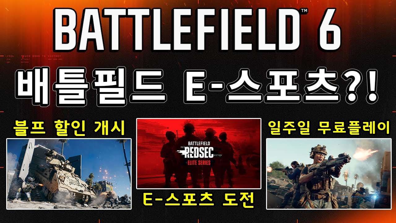 역대급 판매량 기념? 배필6 할인 & 무료플레이 그리고 E-스포츠 도전  [ 배틀필드 브리핑 ]
