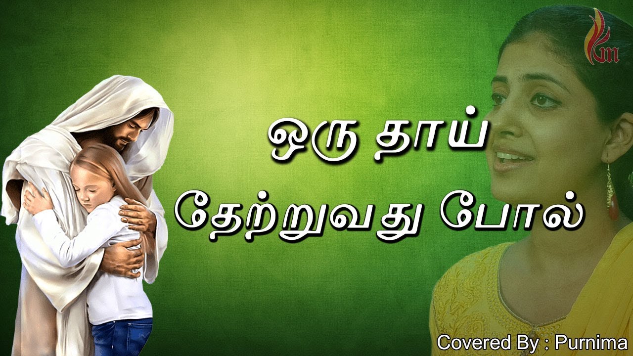 Oru Thaai Thettruvathupola | Father S J Berchmans | Holy Gospel Music