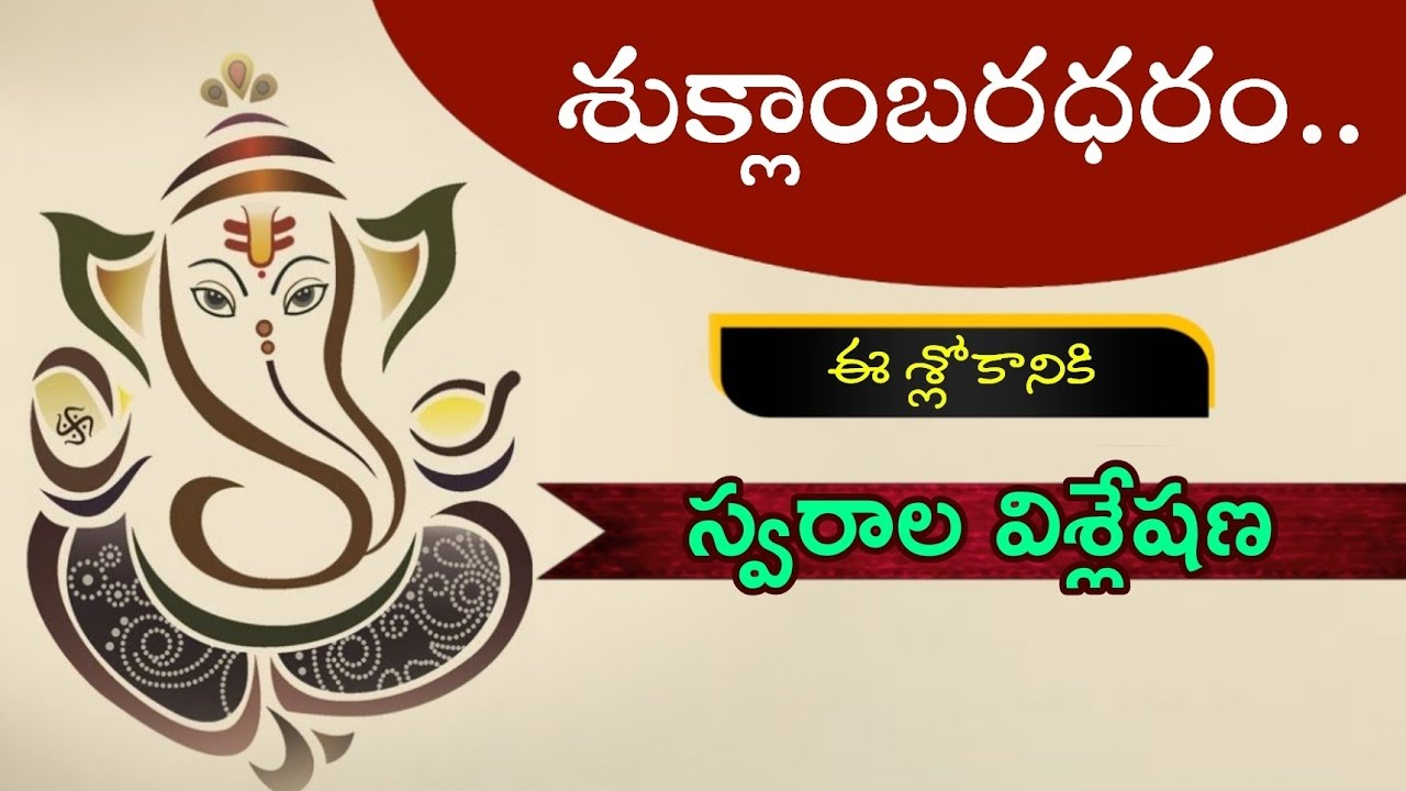 శుక్లాంబరధరం విష్ణుం..ఈ శ్లోకానికి స్వరాలు నేర్చుకుందాం  || learn || notation || Ganapathi || slokam