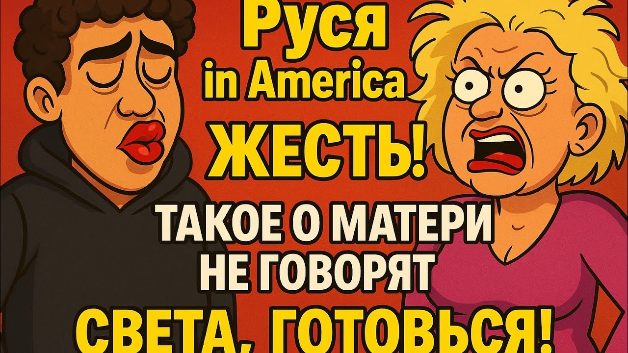 Руся in America — ЖЕСТЬ! Такое о матери не говорят. Света, готовься!