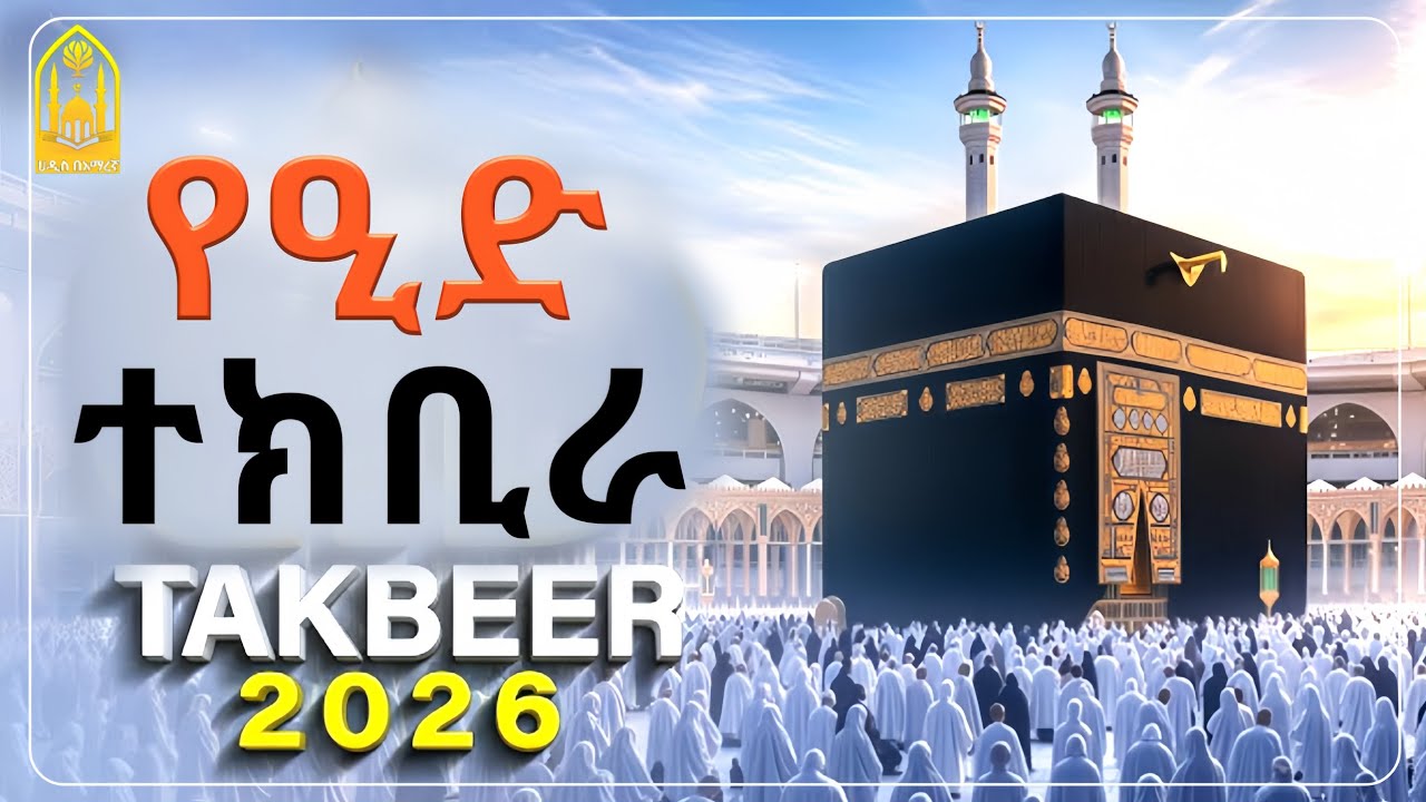 የዒድ ተክቢራ|Eid tekbira|የኢድ ተክቢራ|ተክቢራ ዒድ|ተክቢራ ኢድ|ተክቢራ እድ|የእድ ተክቢራ|የእድ ተክቢራ|#Eid tekbira #የኢድ_ተክቢራ #ኢድ