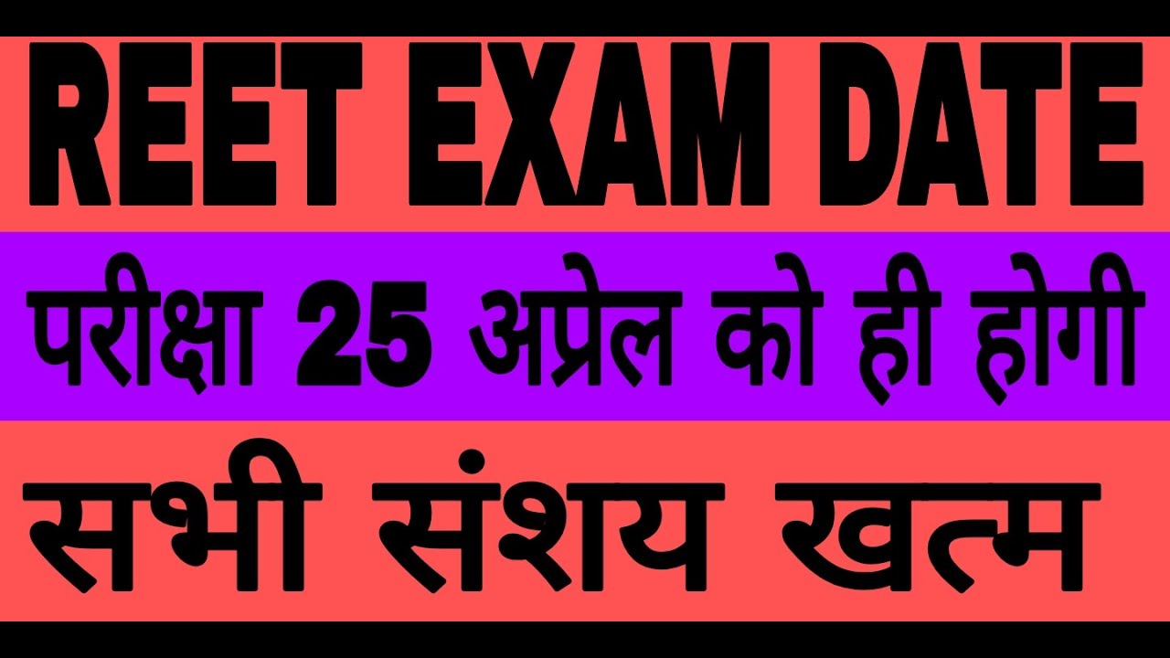 Reet exam date, Reet 25 April को ही होगा, REET LATEST NEWS