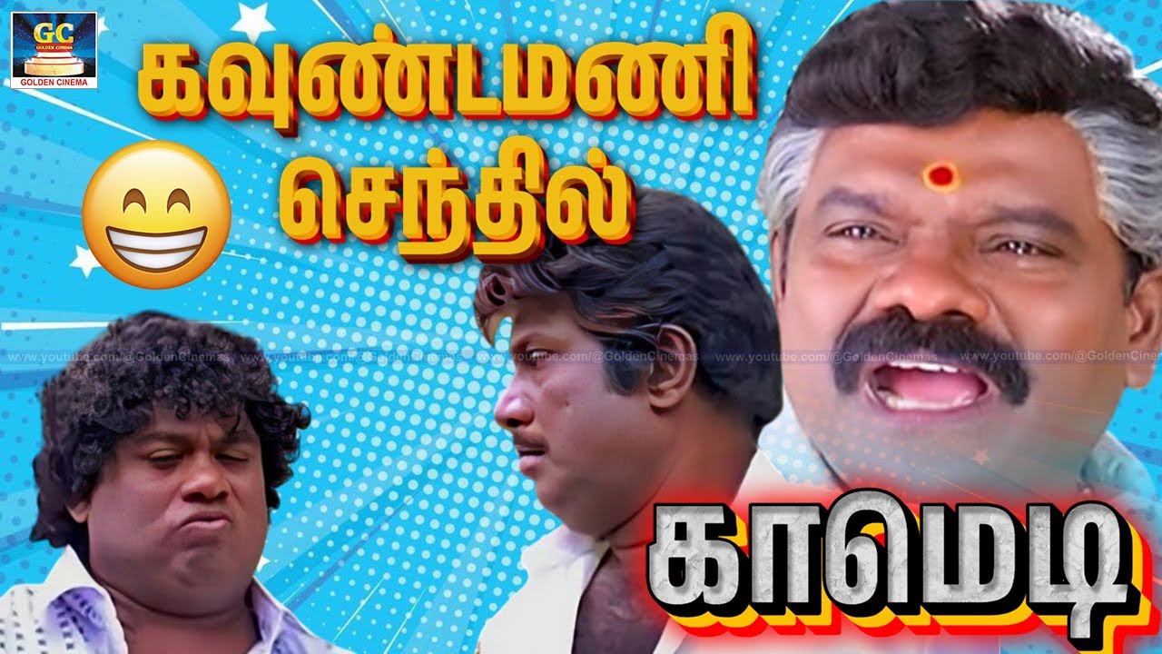அப்பிடி இருந்தும் எனக்கு மட்டும் ஏன்யா சவரன் பண்ற | #goundamani #comedy | No.1 Comedy Tamil