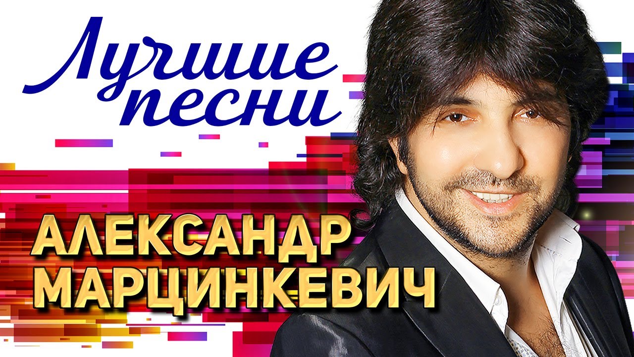 АЛЕКСАНДР МАРЦИНКЕВИЧ и Кабриолет - Лучшие Цыганские Песни. Старые Добрые Хиты в Новых Версиях (12+)