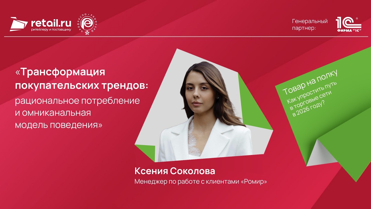 Ксения Соколова:«Трансформация покупательских трендов: потребление и омниканальная модель поведения»