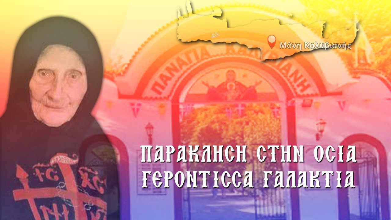 ΠΑΡΑΚΛΗΣΗ ΣΤΗΝ ΟΣΙΑ ΓΕΡΟΝΤΙΣΣΑ ΓΑΛΑΚΤΙΑ 20 Μαΐου (Με υπότιτλους)