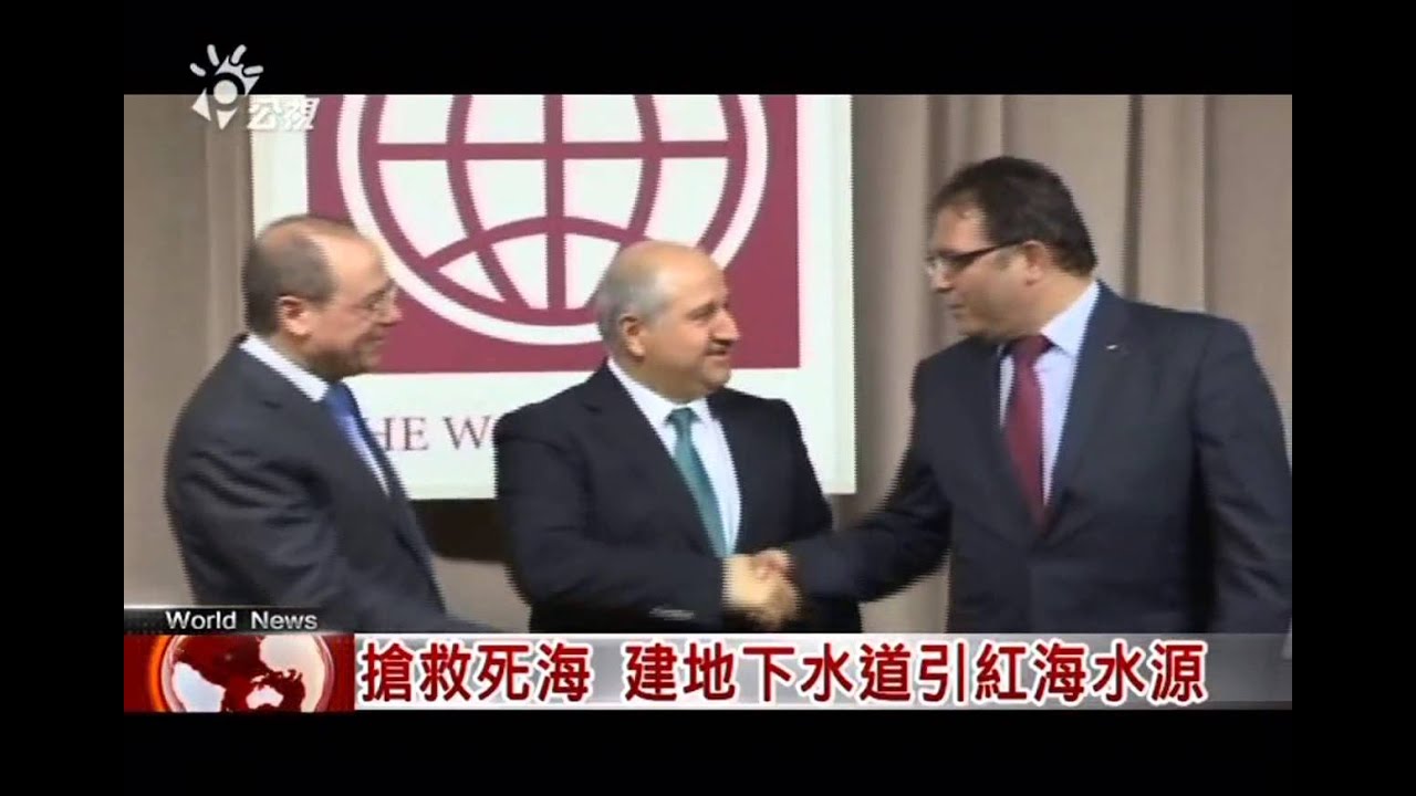 20131214 公共電視 全球現場深度週報 引紅海救死海 約旦以色列巴勒斯坦簽訂協議