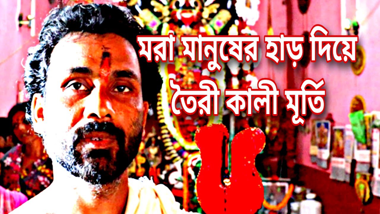 মরা মানুষের  হাড় দিয়ে তৈরি কালী মূর্তি , থরে থরে সাজানো অপঘাতে মৃত নারীর মাথার খুলি, তন্ত্র সাধনা।