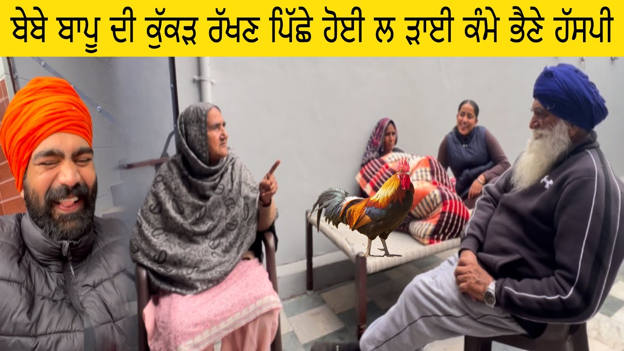 ਬੇਬੇ ਬਾਪੂ ਦੀ ਕੁੱਕੜ ਰੱਖਣ ਪਿੱਛੇ ਹੋਈ ਲ ੜਾਈ ਕੰਮੇ ਭੈਣੇ ਹੱਸਪੀ