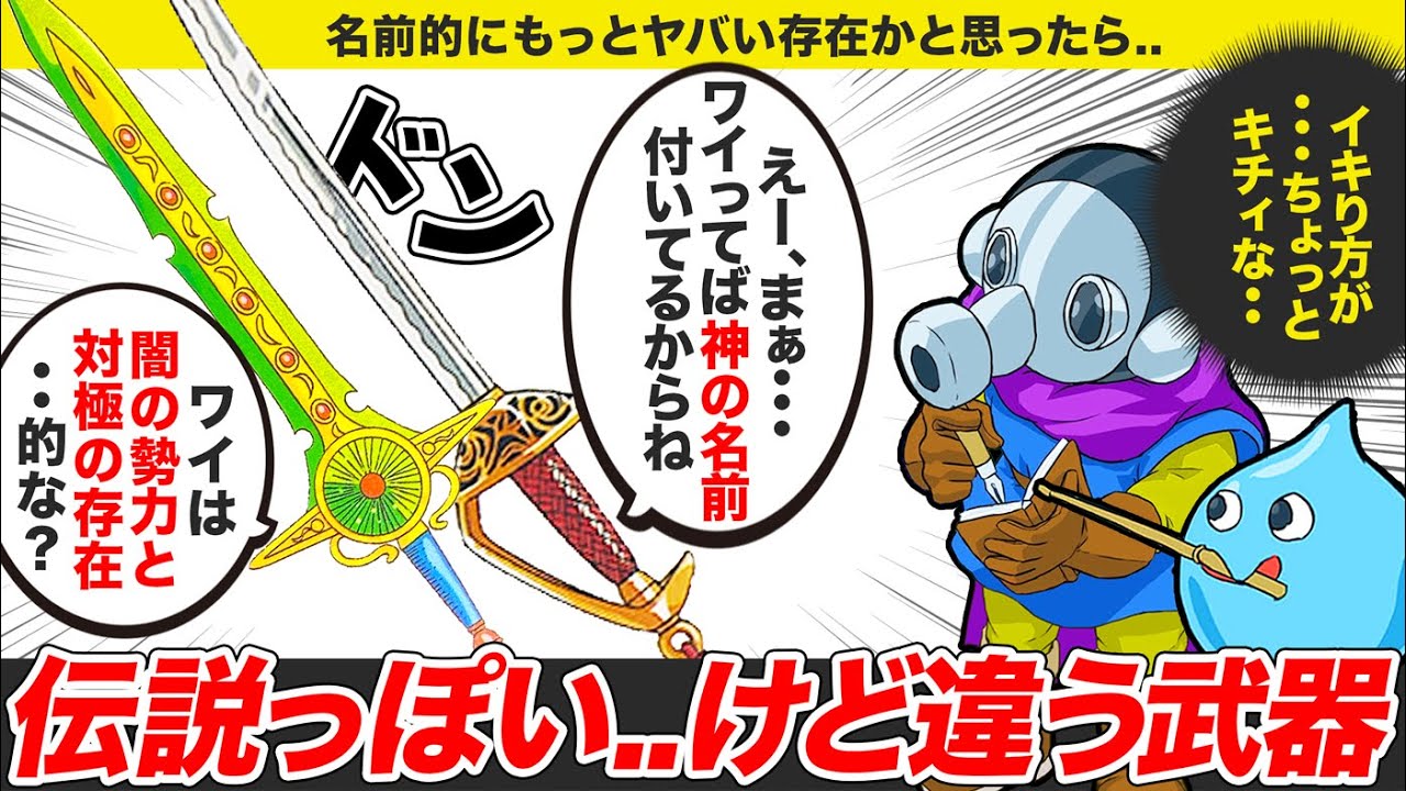 【歴代ドラクエ】名前は伝説級なのにそんなでもない武器【ゆっくり解説】