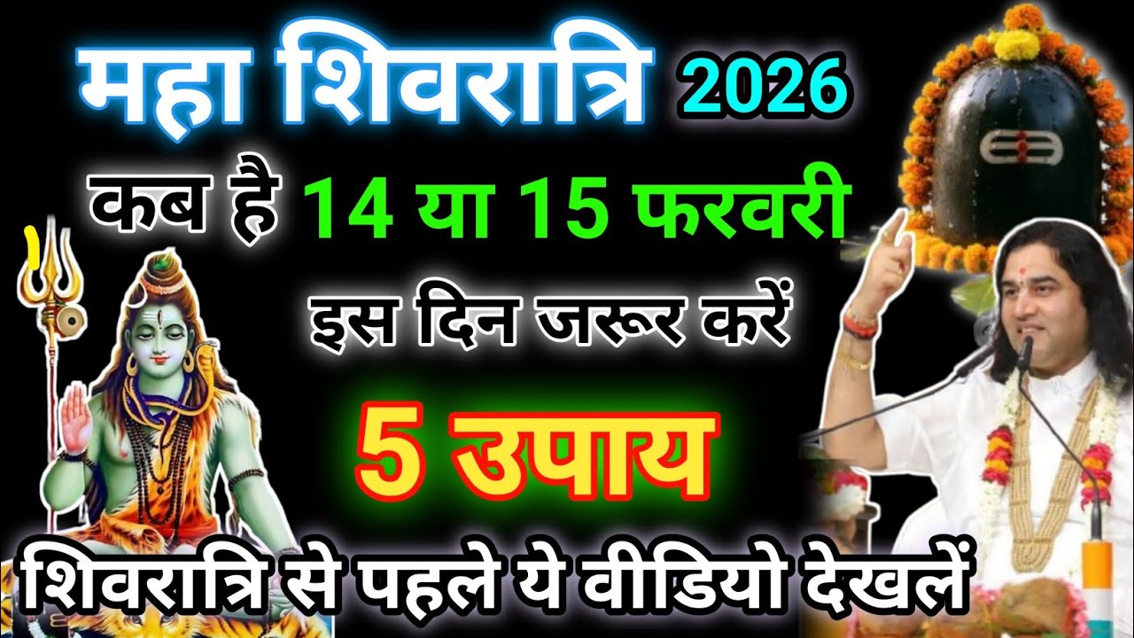 Maha Shivratri Kab Hai 2026 | Maha Shivratri 2026 Date Time Upay | महाशिवरात्रि 2026 कब है तिथि उपाय