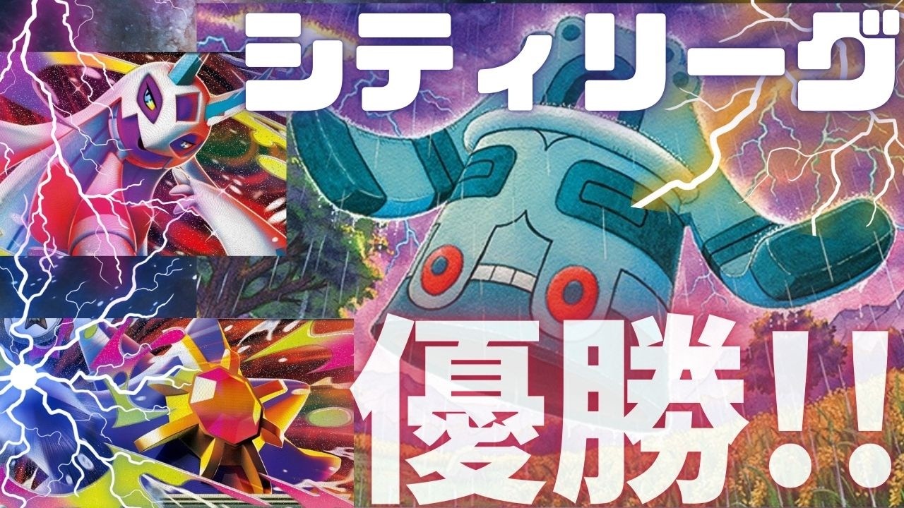【ポケカ】ドータクンメノコマシラスターミーでシティリーグ優勝したよ！！！【PTCGL】