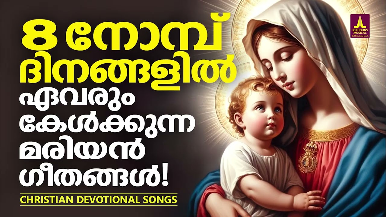 ഈ എട്ടു നോമ്പ് ദിനങ്ങളിൽ ഏവരും കേൾക്കുന്ന മരിയൻ ഗാനങ്ങൾ | Mariyan Songs | Kester | Joji Johns