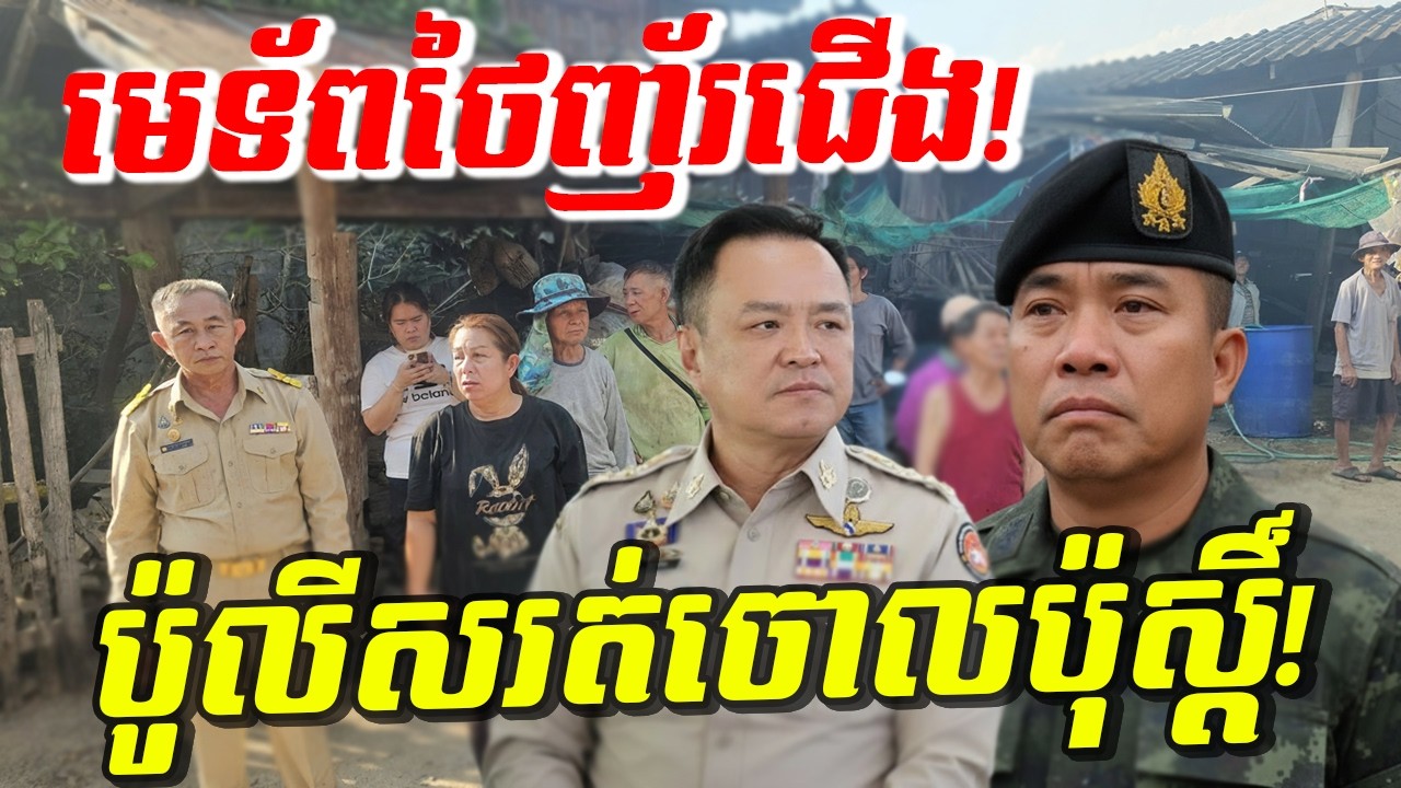 កក្រើកដី! ប៉ូលីសថៃរត់ចោលប៉ុស្តិ៍ មេទ័ពថៃញ័រជើង ប្រជាជនផ្អើលរត់ចែកជើងគ្នា! តើមានអ្វីកើតឡើង?