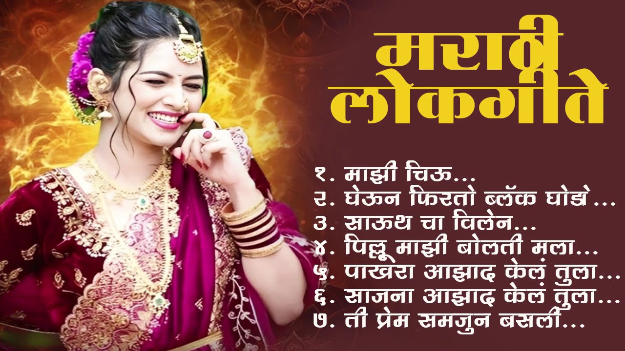 Marathi Lokgeet | Marathi  Song 2025 | Audio Jukebox | Janu Maza Gheun Firto Ghoda | Lokdhun Marathi