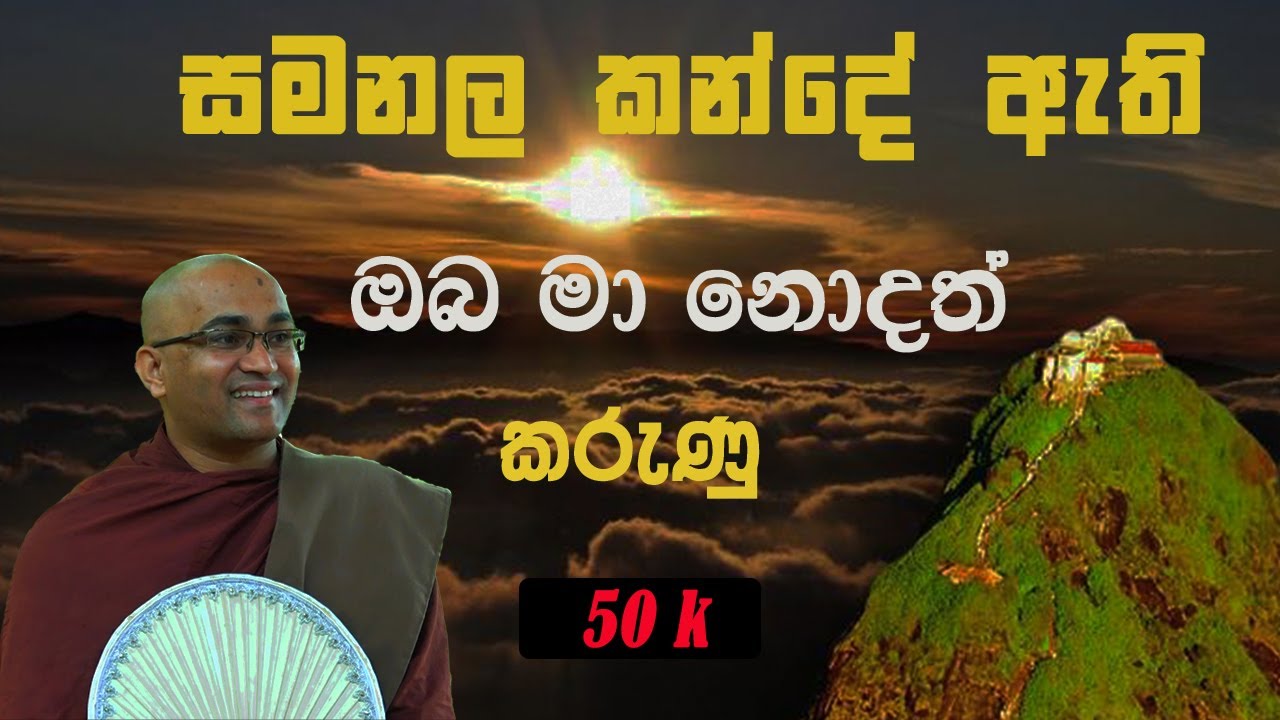 සිරිපා සමයේ ඔබ ඇසිය යුතුම බණ කතාවක් | Siripadhaya| Ven Balangoda Radha Tero