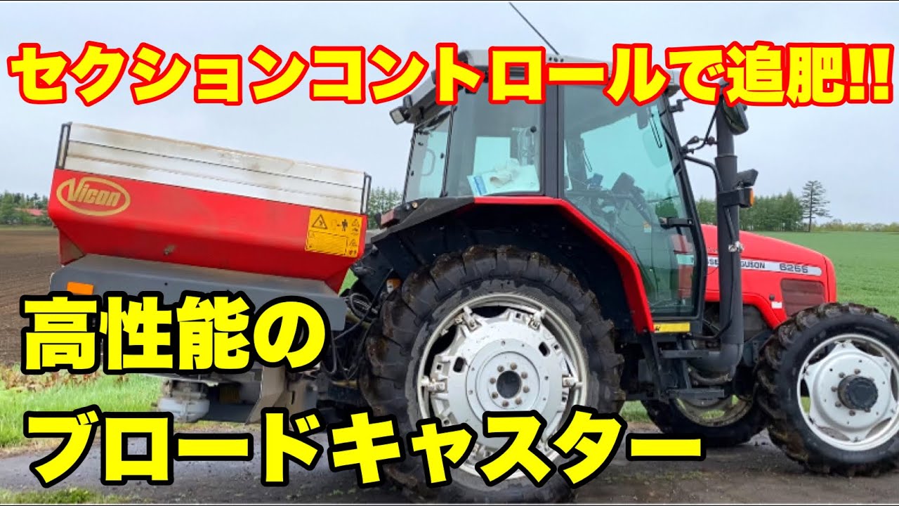 【農家見学】セクションコントロール 高性能ブロードキャスターで小麦に追肥!!Mashin!!2020