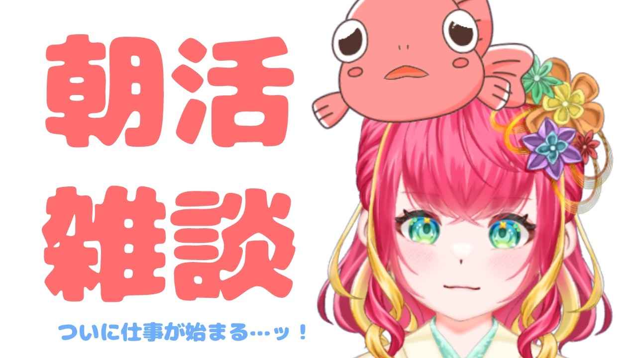 【朝活雑談】初仕事が…始まる…ッ！【#vtuber #雑談 #初見さん大歓迎 #きんぎょ花丸】