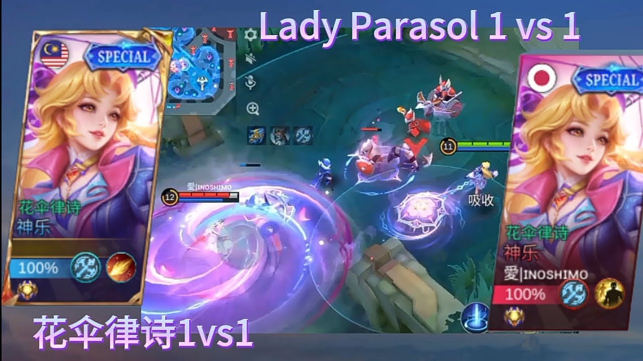 MLBB：花伞律诗1vs1 Lady Parasol 1vs1 |  ɪɴoꜱʜɪᴍo