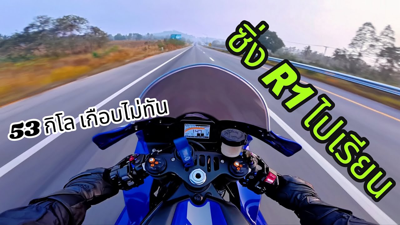 เกือบไป อบรมไม่ทัน รีบซิ่ง R1 ไปเรียนระยะทาง 53 กิโล