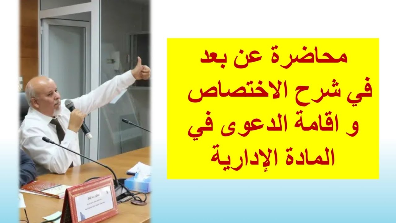 محاضرة في شرح الإختصاص و اقامة الدعوى امام المحاكم الإدارية